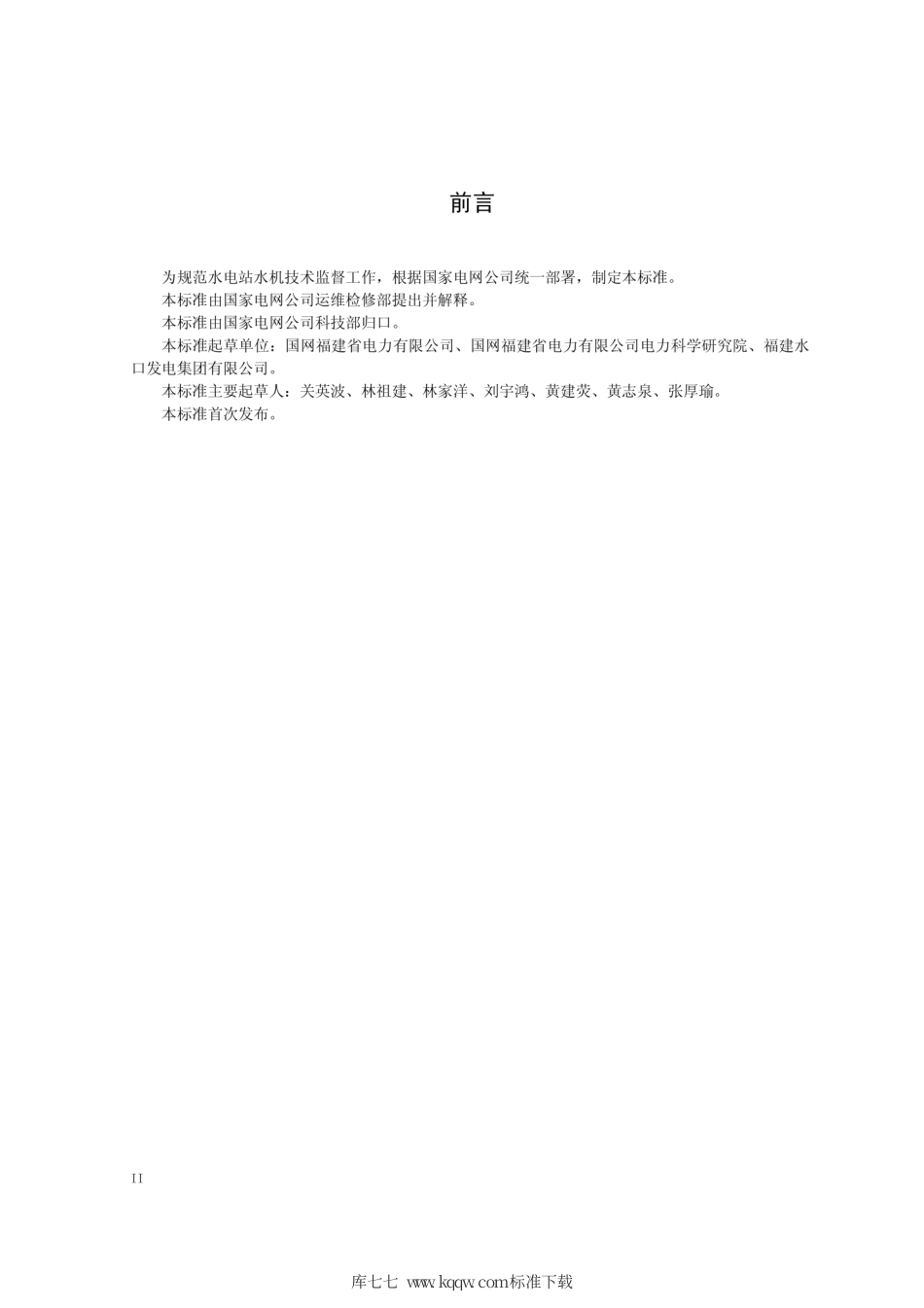 Q∕GDW 11301-2014 水机技术监督导则.pdf_第3页