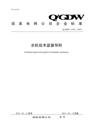 Q∕GDW 11301-2014 水机技术监督导则.pdf