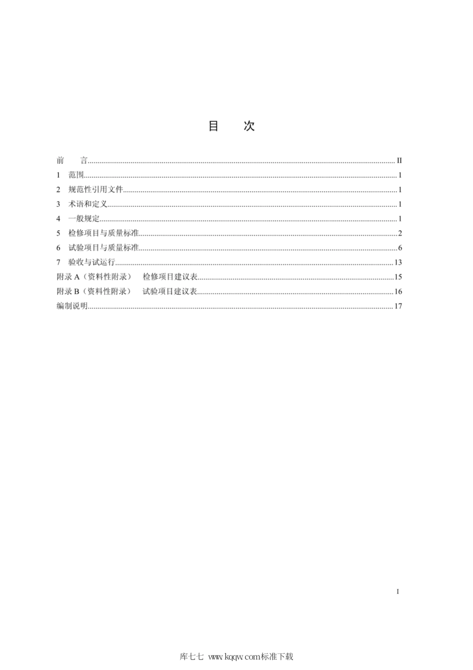Q∕GDW 11302-2014 水轮机控制系统检修试验导则.pdf_第2页