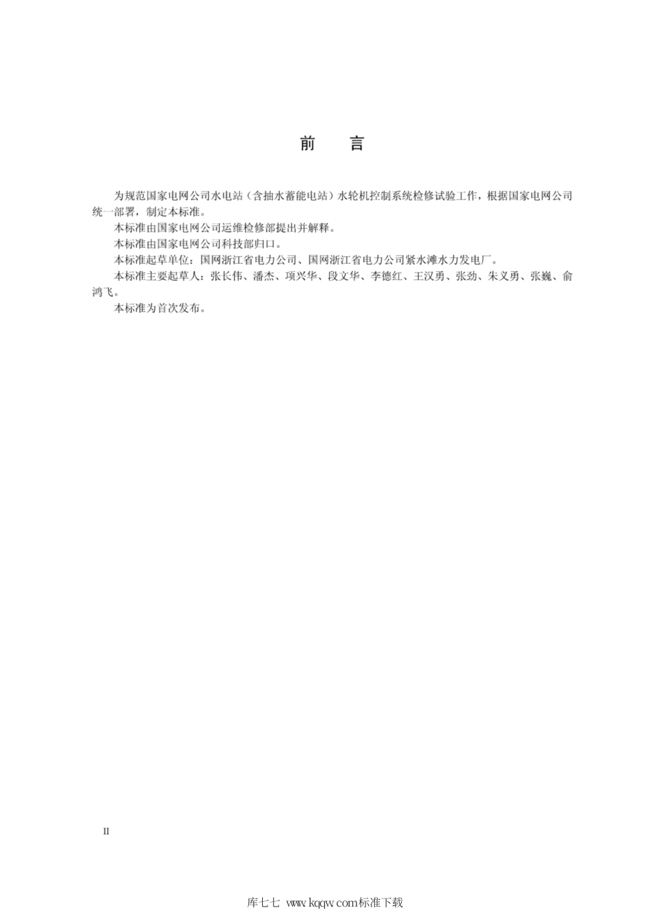 Q∕GDW 11302-2014 水轮机控制系统检修试验导则.pdf_第3页