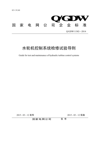 Q∕GDW 11302-2014 水轮机控制系统检修试验导则.pdf