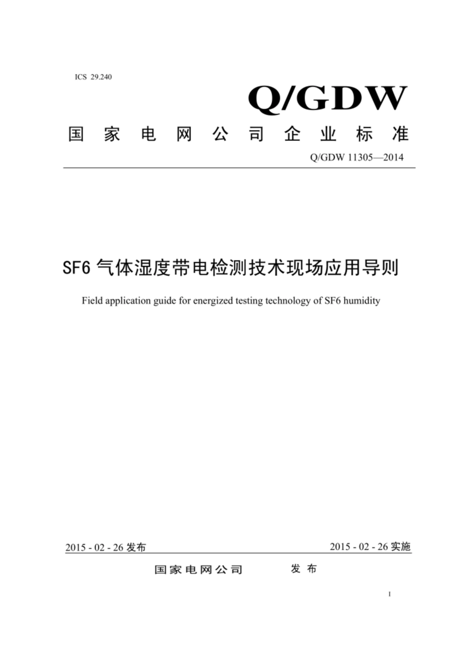 Q∕GDW 11305-2014 SF6气体湿度带电检测技术现场应用导则.pdf_第1页