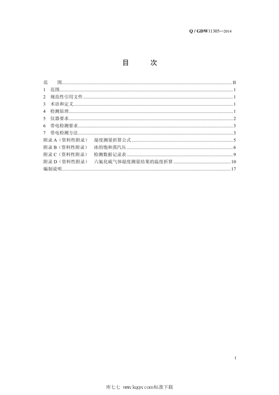 Q∕GDW 11305-2014 SF6气体湿度带电检测技术现场应用导则.pdf_第3页