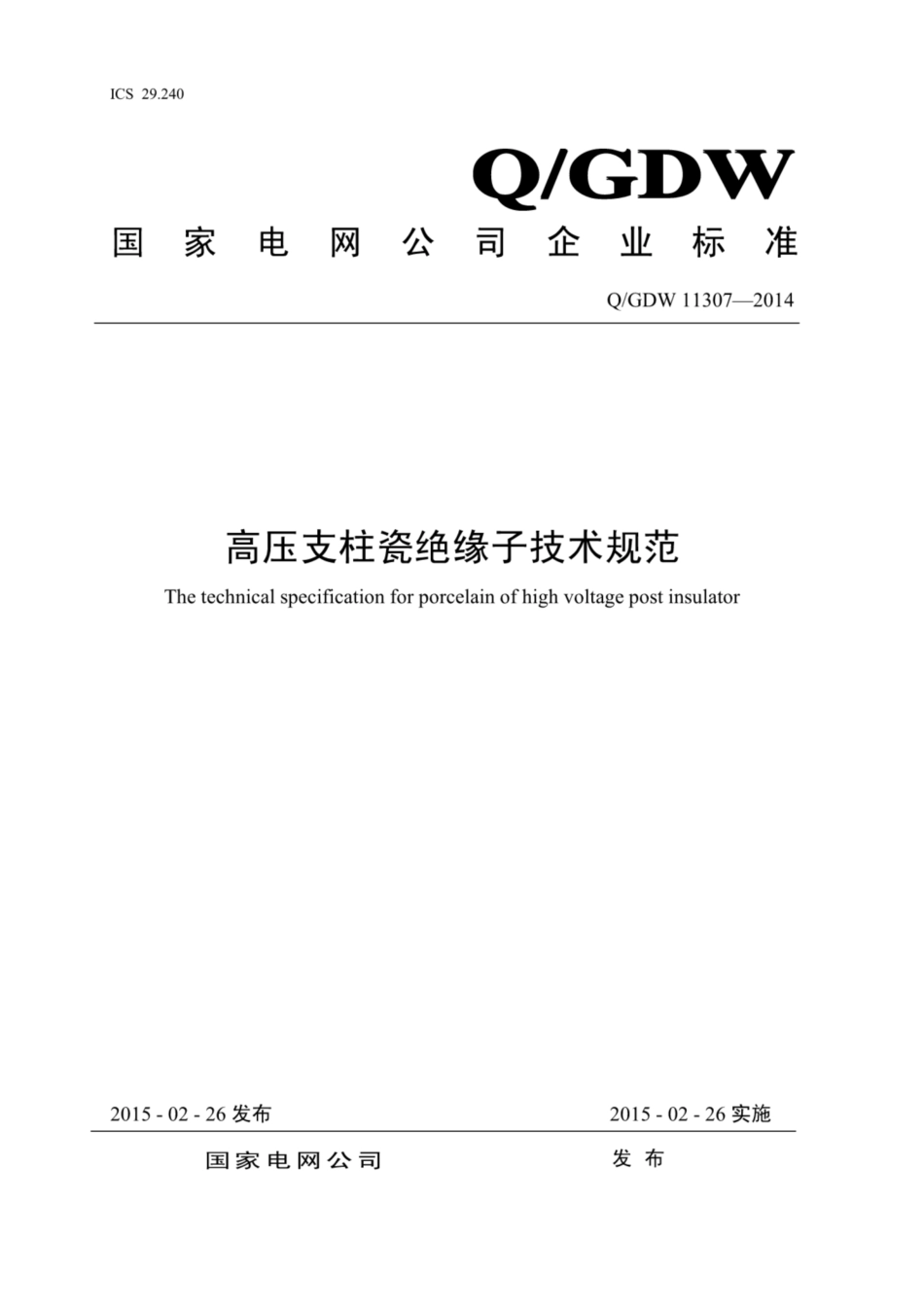 Q∕GDW 11307-2014 高压支柱瓷绝缘子技术规范.pdf_第1页