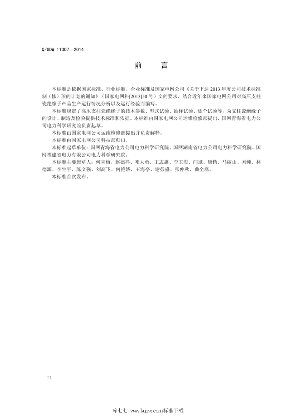 Q∕GDW 11307-2014 高压支柱瓷绝缘子技术规范.pdf_第3页