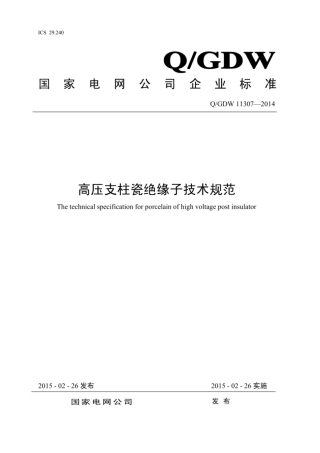Q∕GDW 11307-2014 高压支柱瓷绝缘子技术规范.pdf