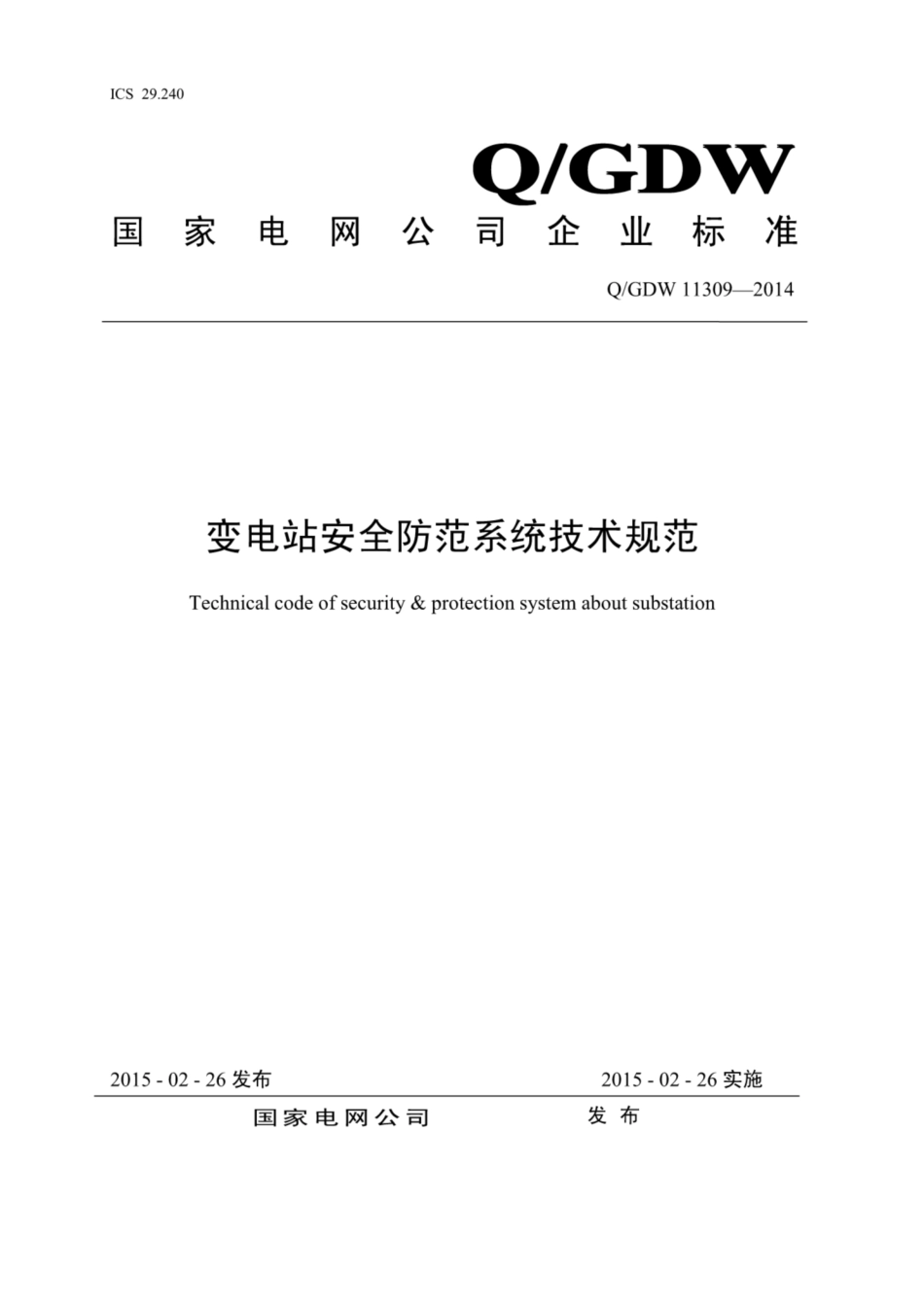 Q∕GDW 11309-2014 变电站安全防范系统技术规范.pdf_第1页