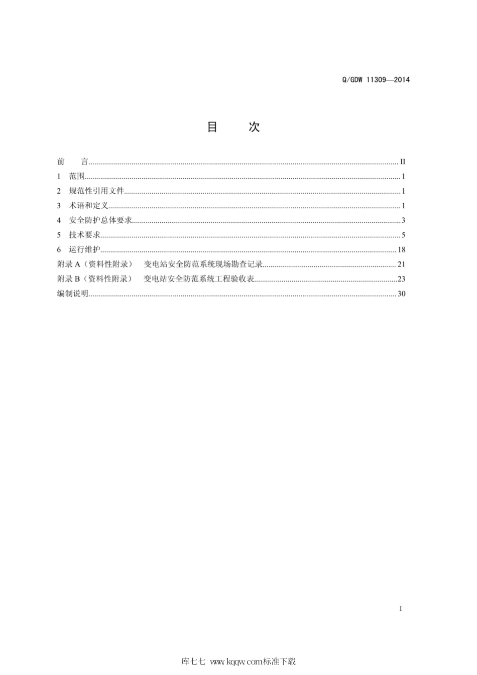 Q∕GDW 11309-2014 变电站安全防范系统技术规范.pdf_第2页