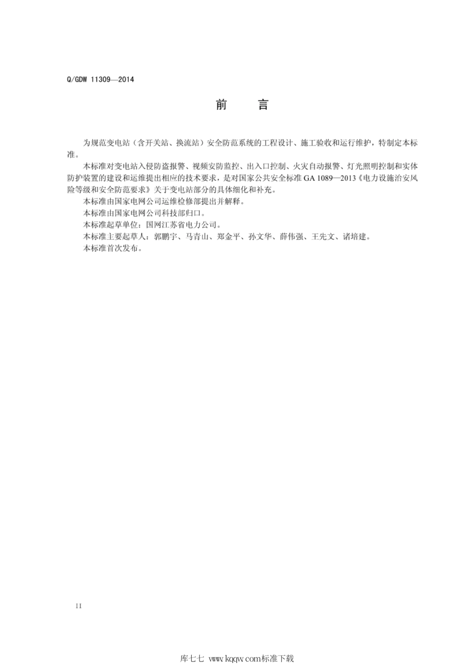 Q∕GDW 11309-2014 变电站安全防范系统技术规范.pdf_第3页