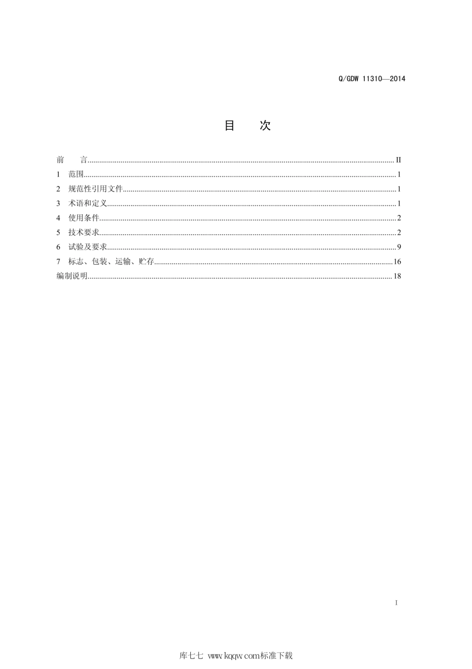 Q∕GDW 11310-2014 变电站直流电源系统技术标准.pdf_第2页