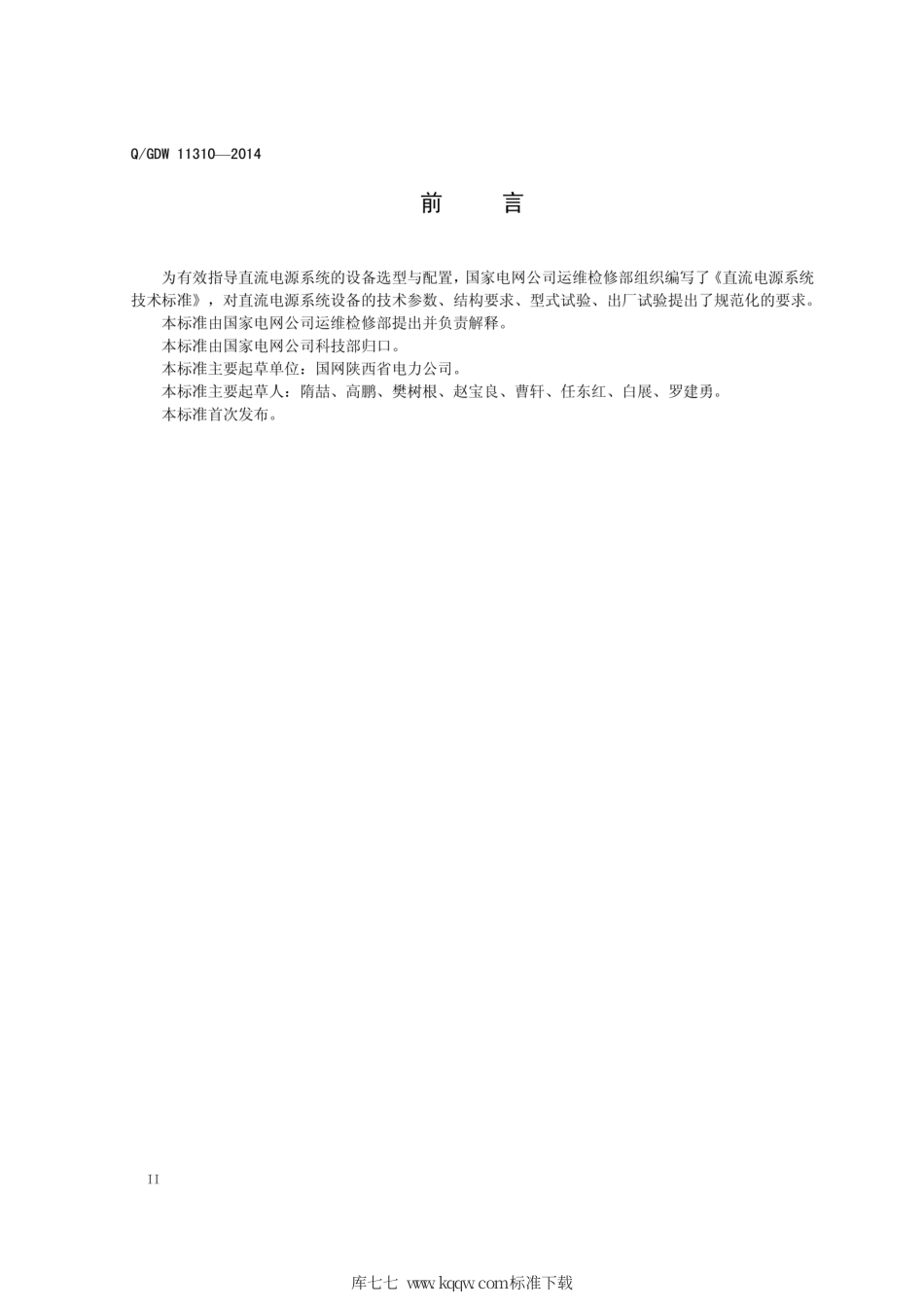 Q∕GDW 11310-2014 变电站直流电源系统技术标准.pdf_第3页