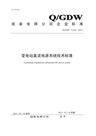 Q∕GDW 11310-2014 变电站直流电源系统技术标准.pdf