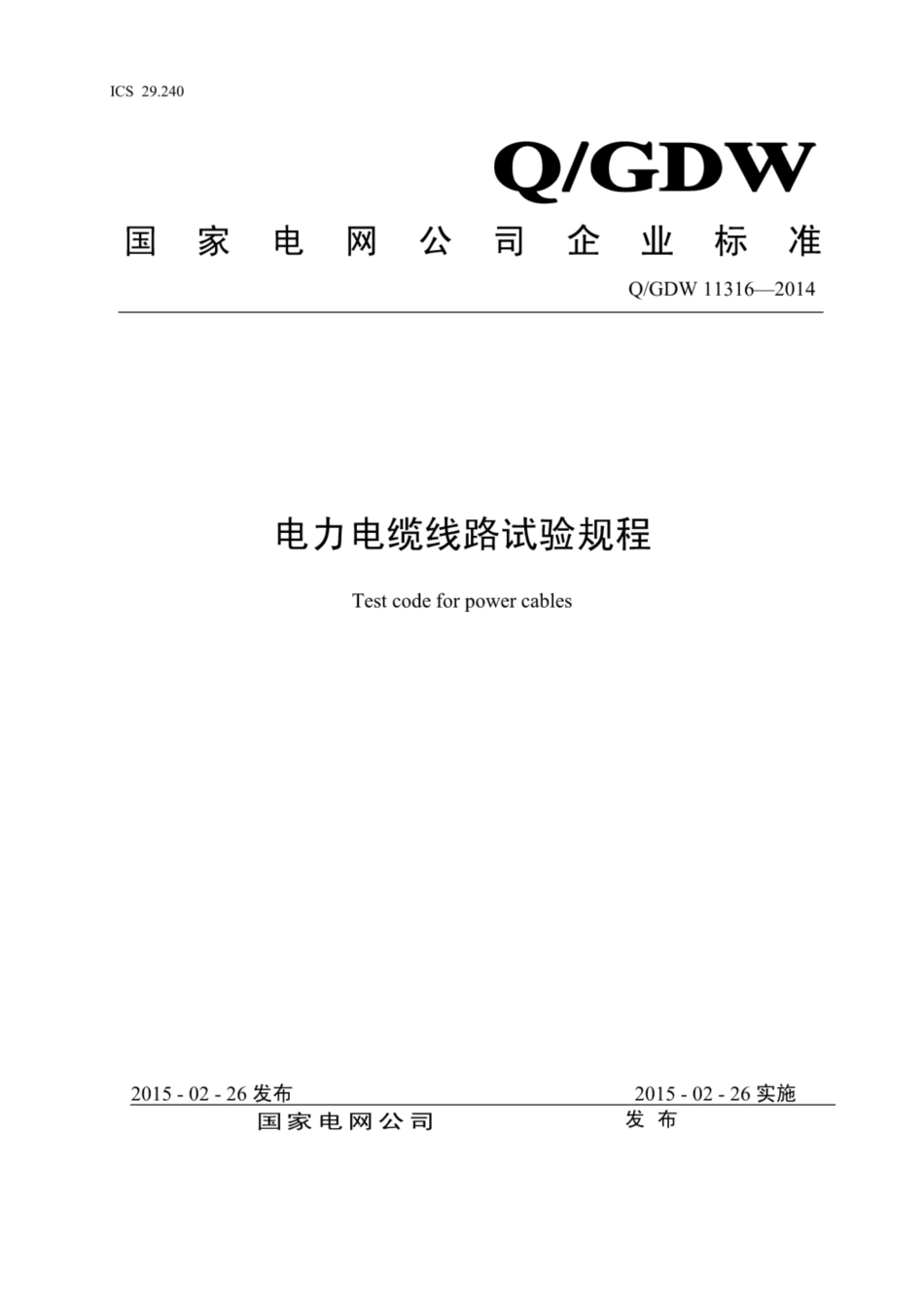 Q∕GDW 11316-2014 电力电缆线路试验规程.pdf_第1页