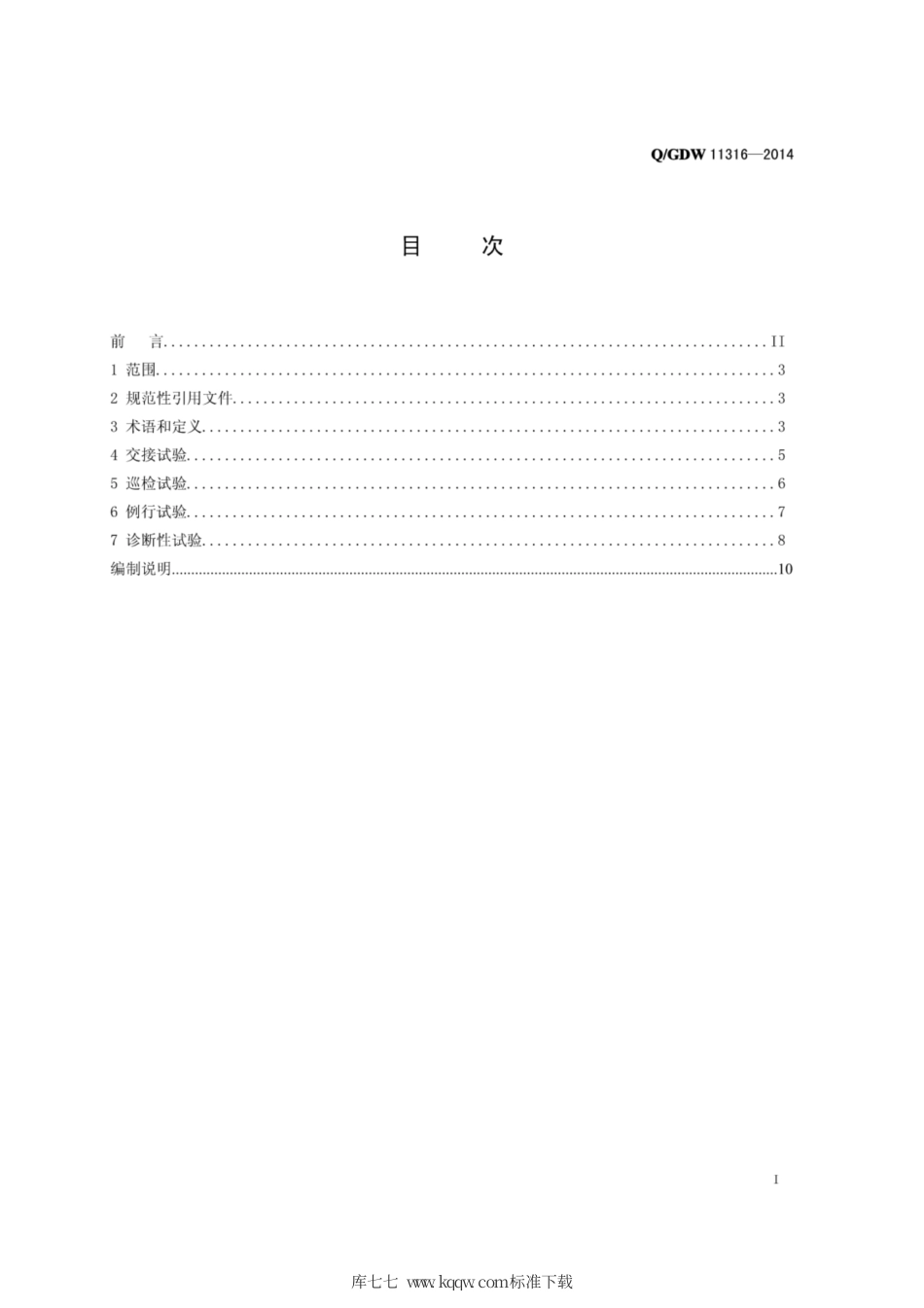 Q∕GDW 11316-2014 电力电缆线路试验规程.pdf_第2页