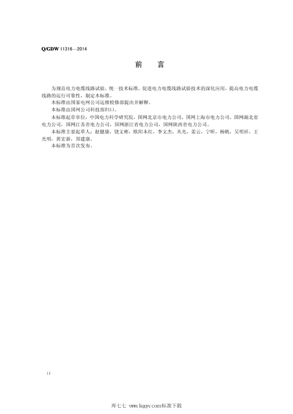 Q∕GDW 11316-2014 电力电缆线路试验规程.pdf_第3页