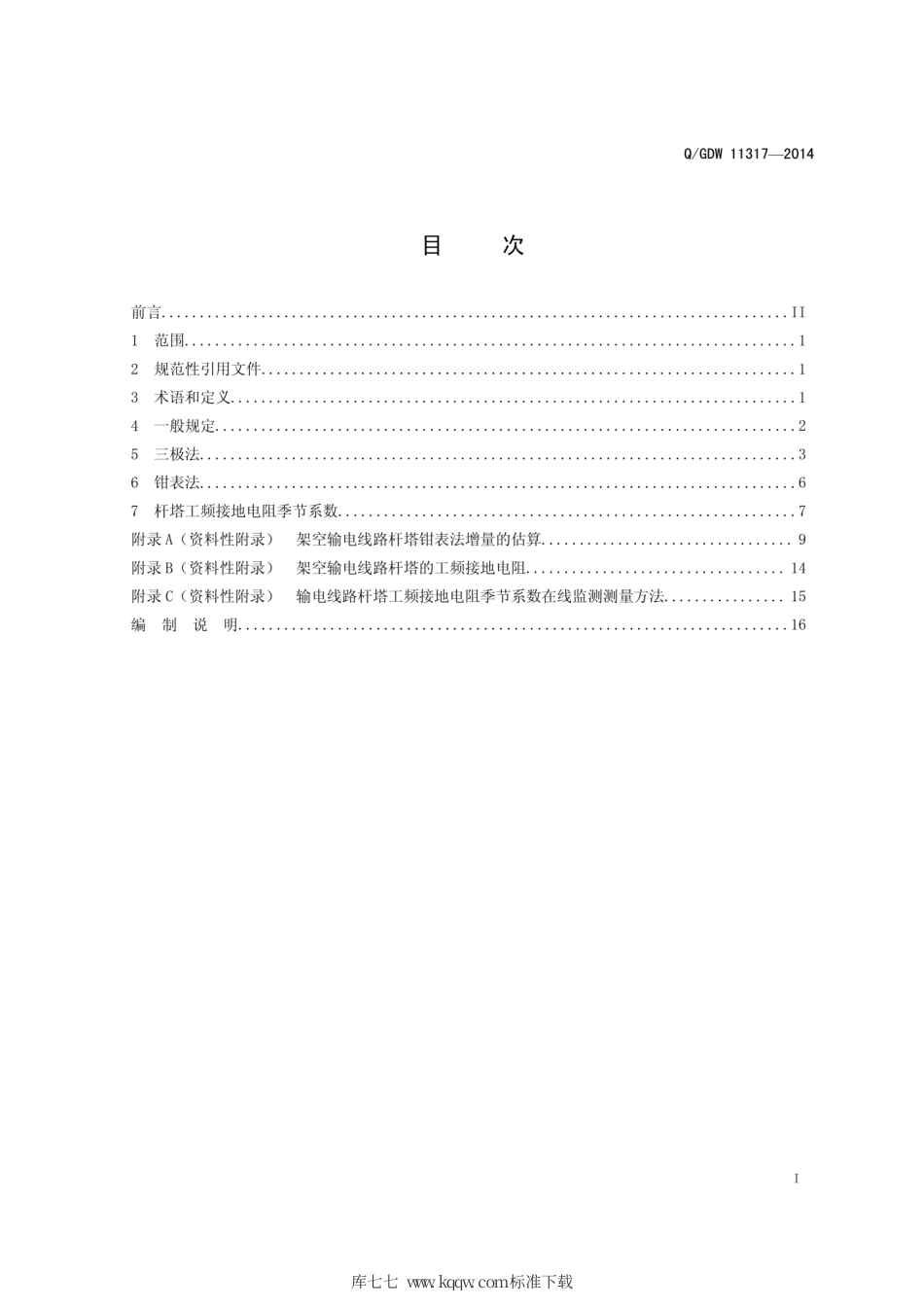 Q∕GDW 11317-2014 输电线路杆塔工频接地电阻测量导则.pdf_第2页