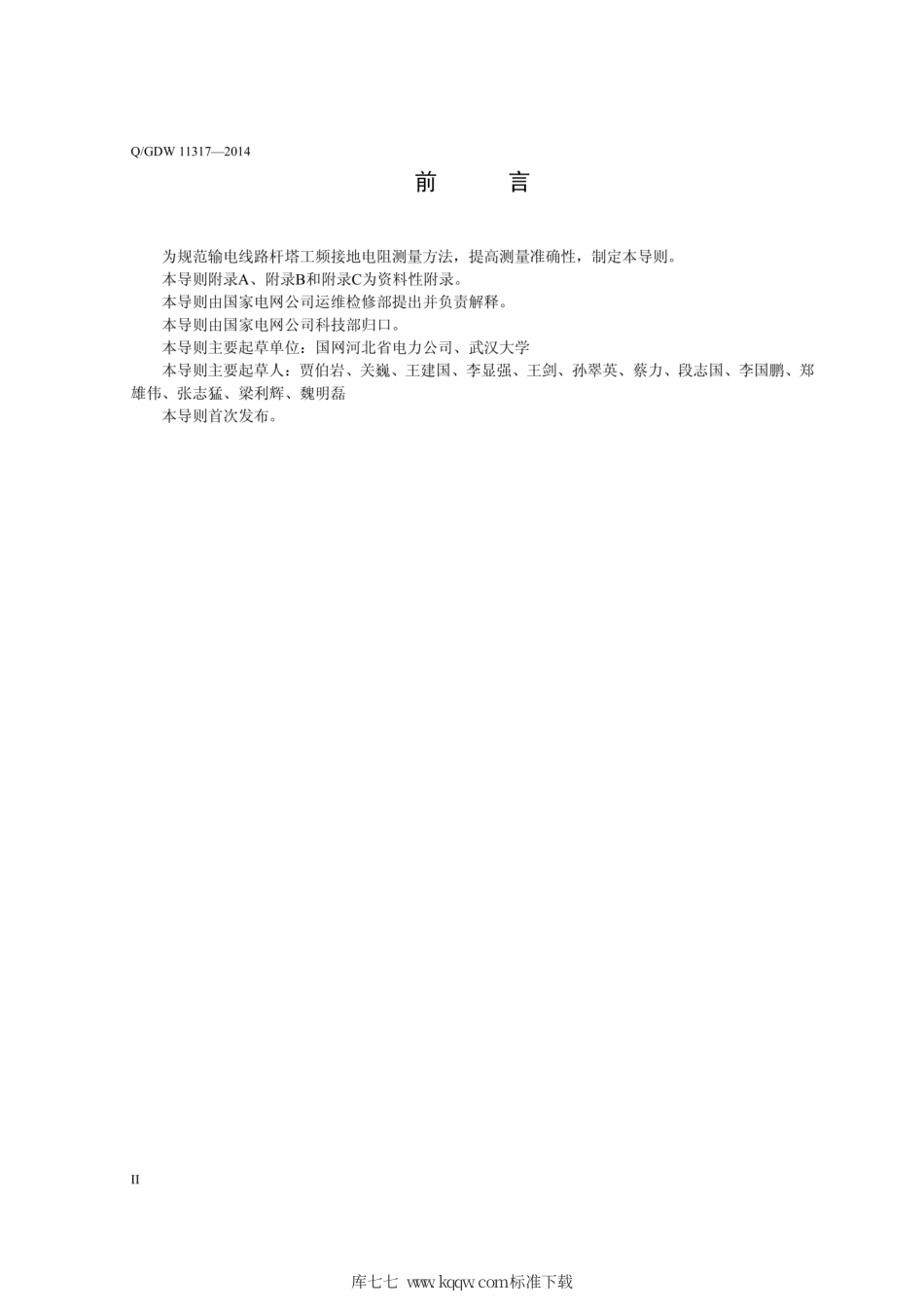 Q∕GDW 11317-2014 输电线路杆塔工频接地电阻测量导则.pdf_第3页