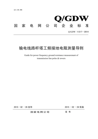 Q∕GDW 11317-2014 输电线路杆塔工频接地电阻测量导则.pdf
