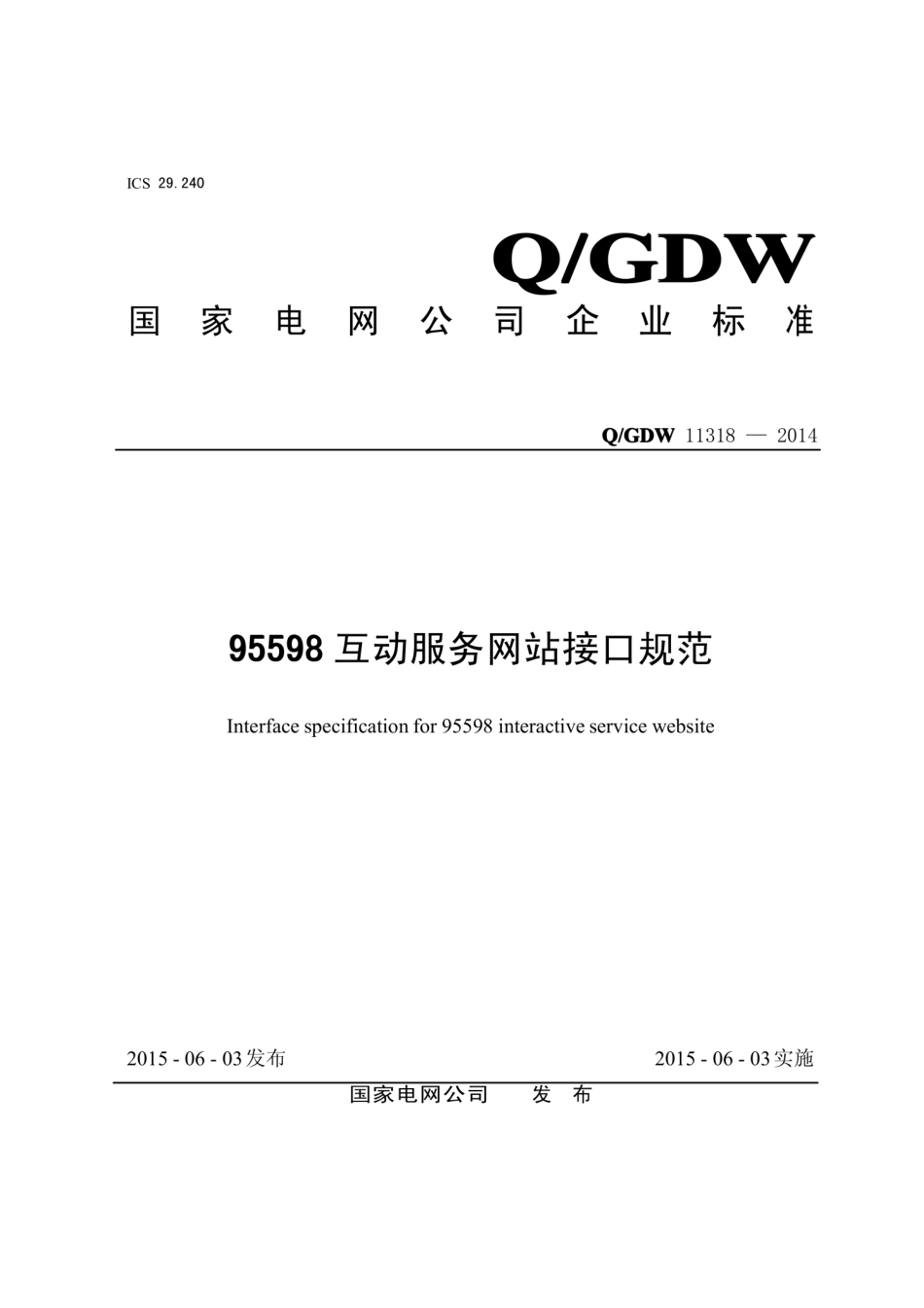 Q∕GDW 11318-2014 95598 互动服务网站接口规范.pdf_第1页