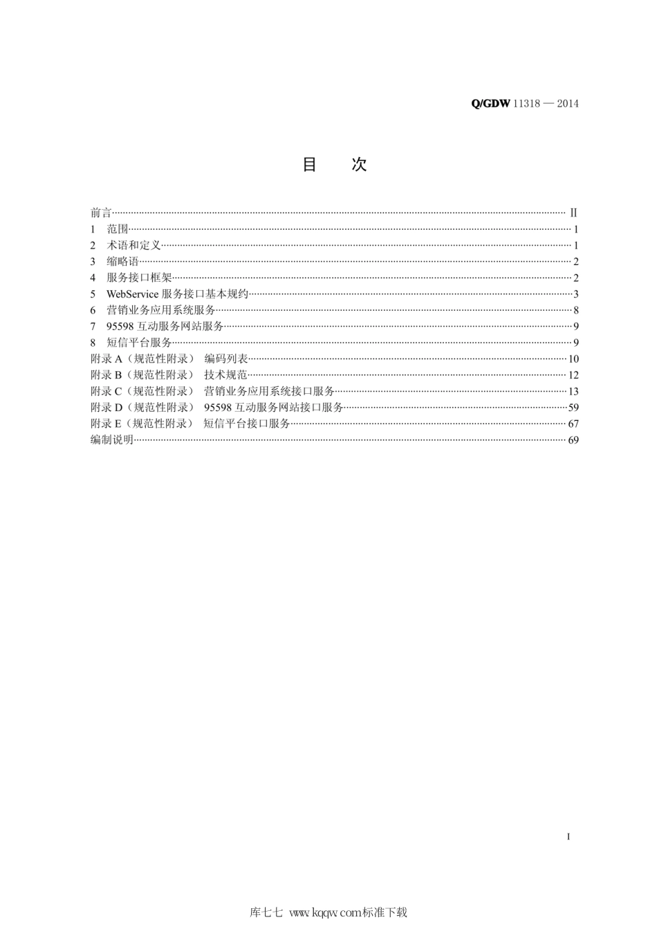 Q∕GDW 11318-2014 95598 互动服务网站接口规范.pdf_第2页