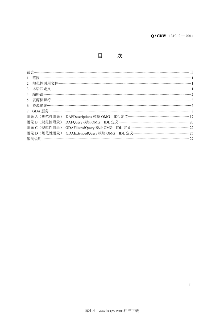 Q∕GDW 11319.2-2014 国家电网营销基础数据平台 第2部分：通用数据访问接口.pdf_第3页