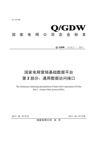 Q∕GDW 11319.2-2014 国家电网营销基础数据平台 第2部分：通用数据访问接口.pdf