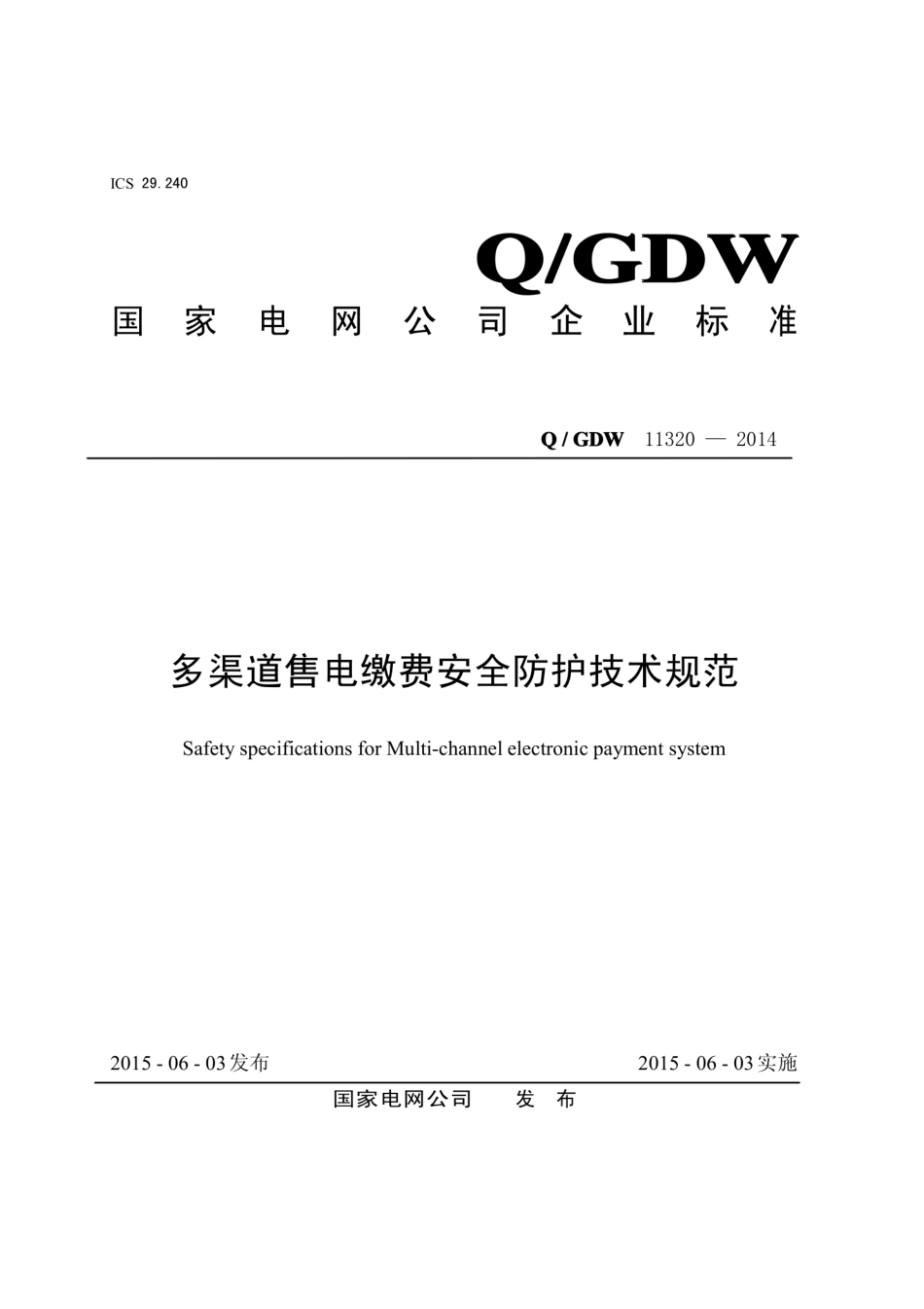 Q∕GDW 11320-2014 多渠道售电缴费安全防护技术规范.pdf_第1页