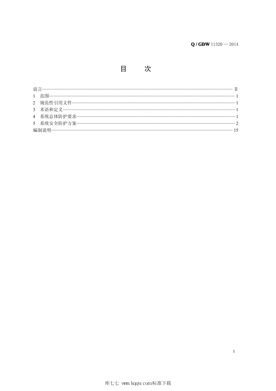Q∕GDW 11320-2014 多渠道售电缴费安全防护技术规范.pdf_第3页