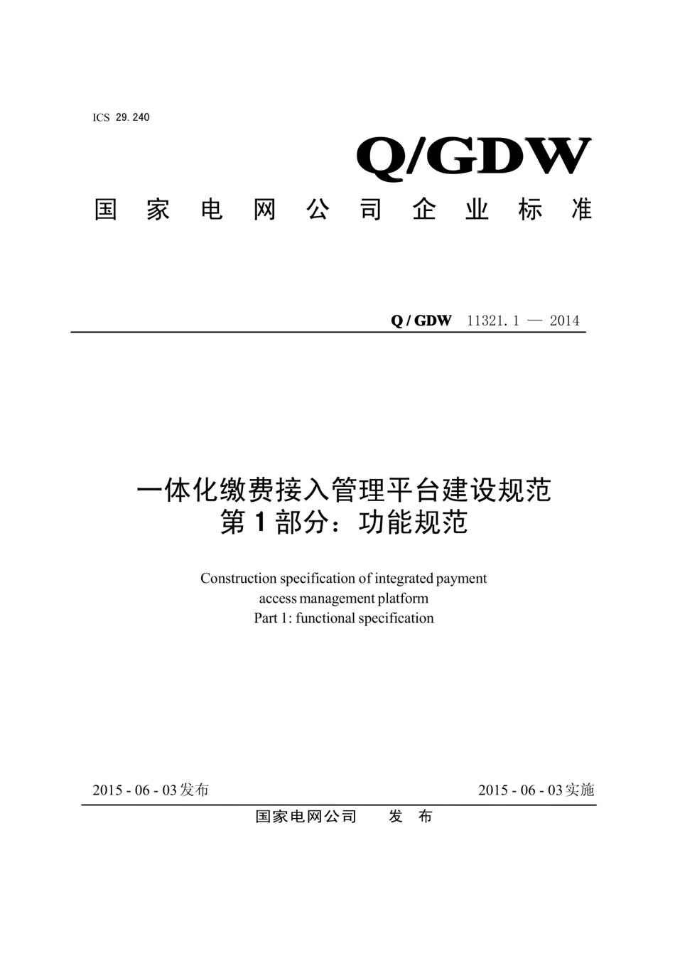Q∕GDW 11321.1-2014 一体化缴费接入管理平台建设规范 第1部分：功能规范.pdf_第1页