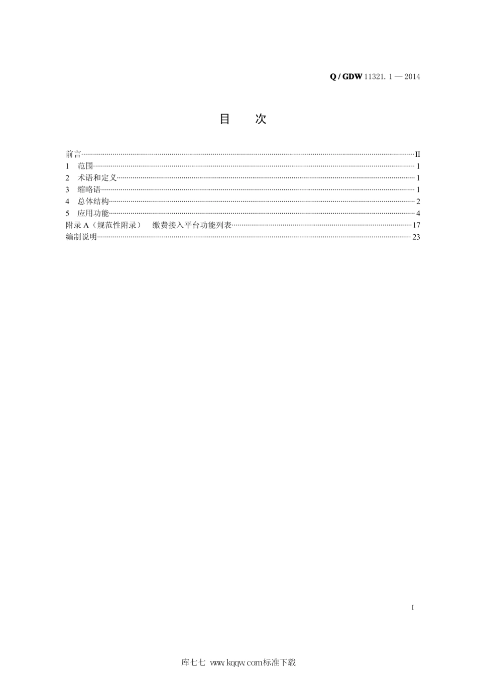 Q∕GDW 11321.1-2014 一体化缴费接入管理平台建设规范 第1部分：功能规范.pdf_第3页