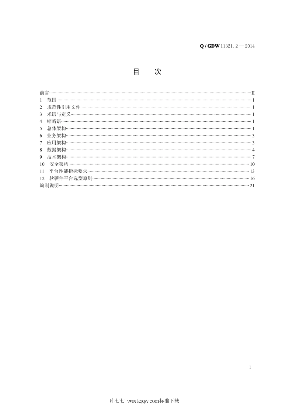 Q∕GDW 11321.2-2014 一体化缴费接入管理平台建设规范 第2部分：技术规范.pdf_第3页