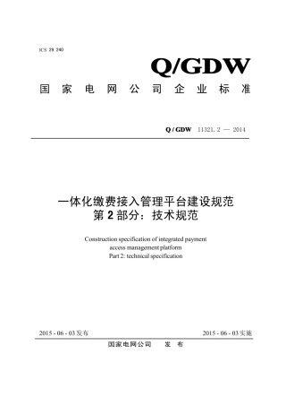 Q∕GDW 11321.2-2014 一体化缴费接入管理平台建设规范 第2部分：技术规范.pdf