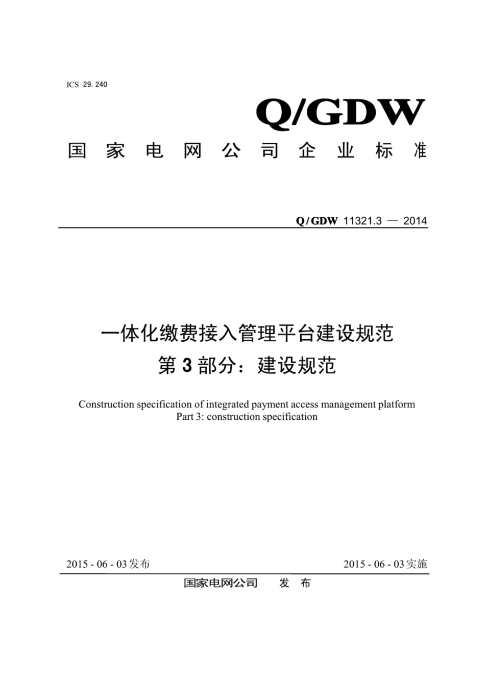 Q∕GDW 11321.3-2013 一体化缴费接入管理平台建设规范 第3部分：建设规范.pdf_第1页