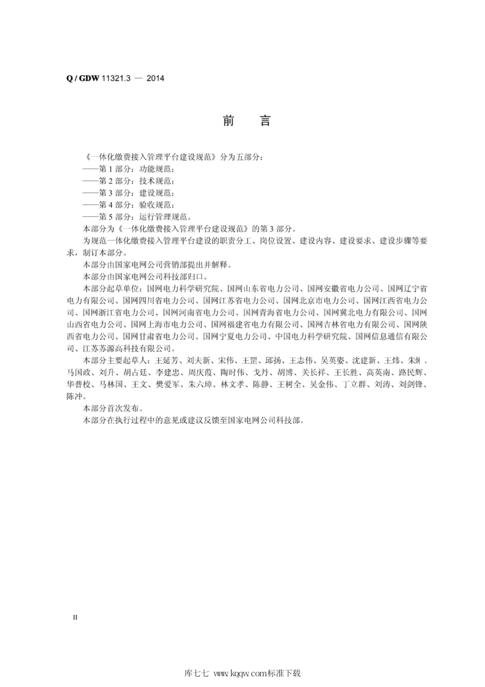 Q∕GDW 11321.3-2013 一体化缴费接入管理平台建设规范 第3部分：建设规范.pdf_第3页