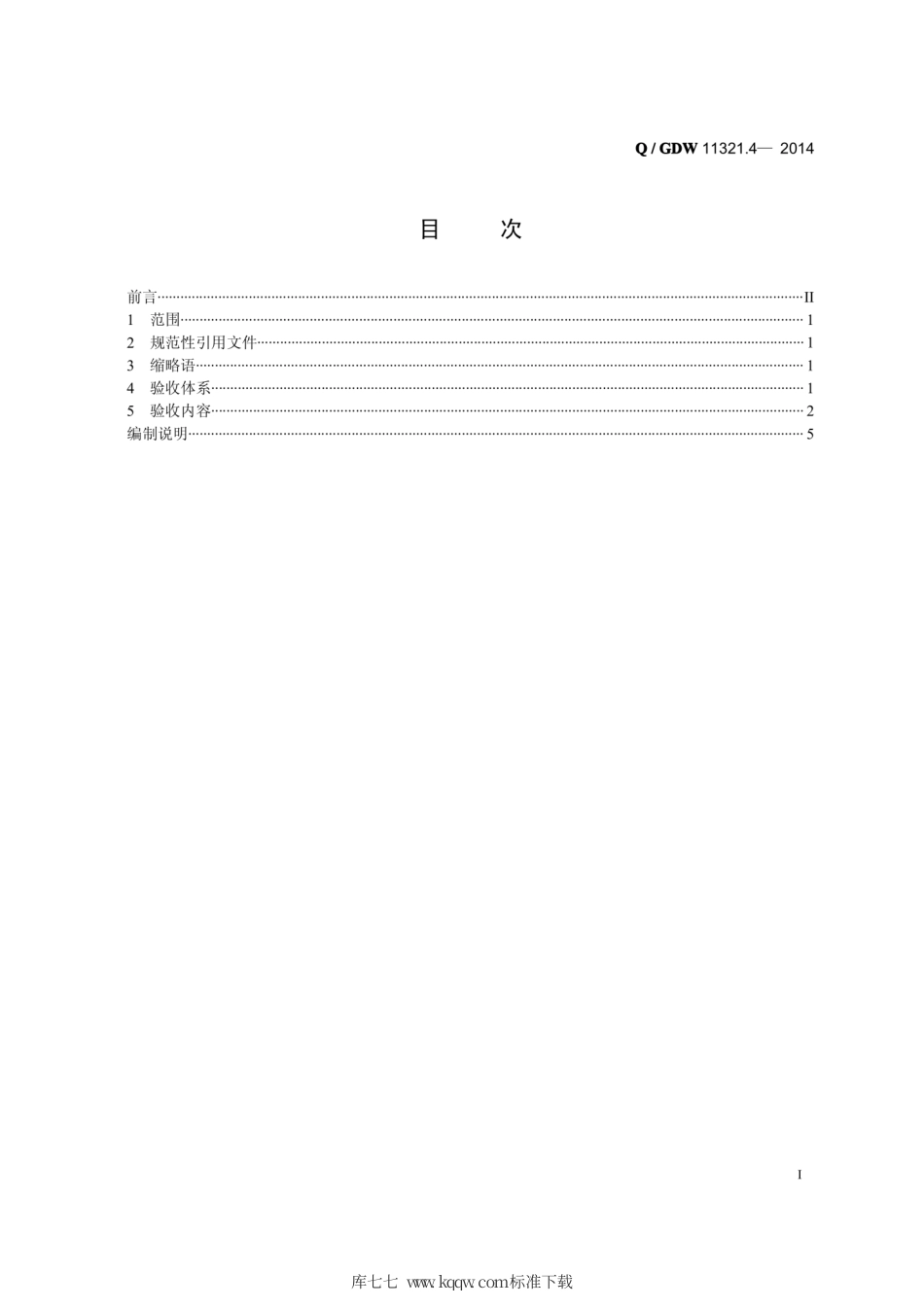 Q∕GDW 11321.4-2014 一体化缴费接入管理平台建设规范 第4部分：验收规范.pdf_第2页