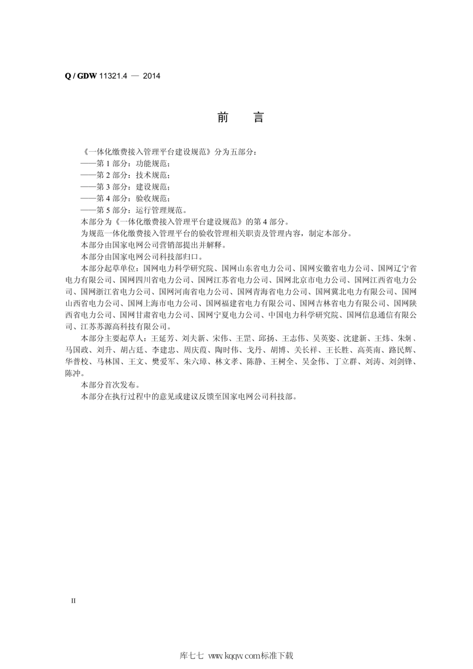 Q∕GDW 11321.4-2014 一体化缴费接入管理平台建设规范 第4部分：验收规范.pdf_第3页