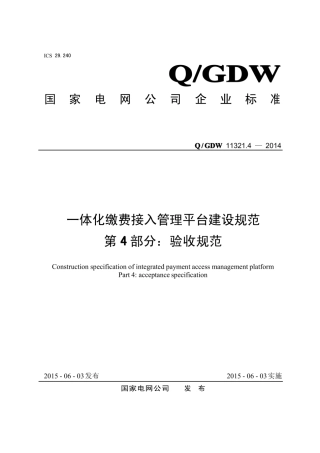 Q∕GDW 11321.4-2014 一体化缴费接入管理平台建设规范 第4部分：验收规范.pdf