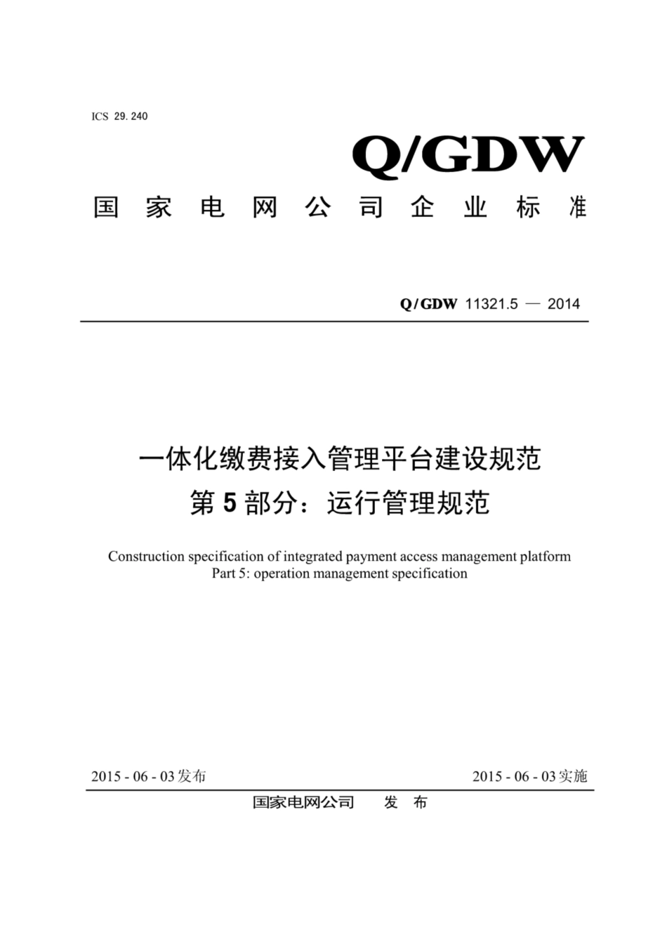 Q∕GDW 11321.5-2013 一体化缴费接入管理平台建设规范 第5部分：运行管理规范.pdf_第1页