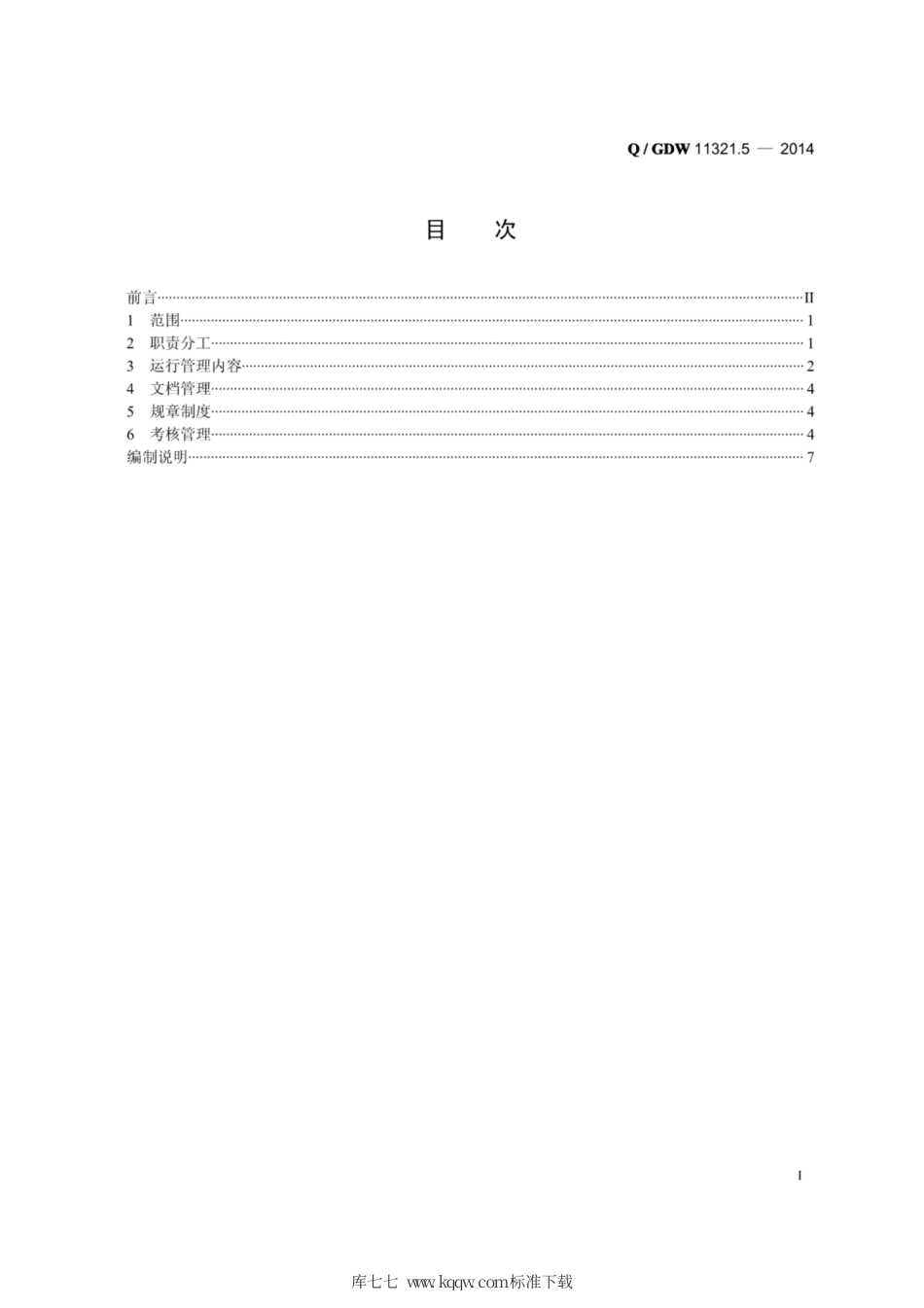 Q∕GDW 11321.5-2013 一体化缴费接入管理平台建设规范 第5部分：运行管理规范.pdf_第2页