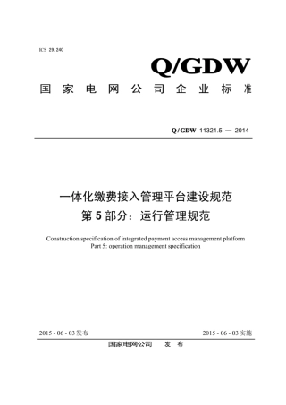 Q∕GDW 11321.5-2013 一体化缴费接入管理平台建设规范 第5部分：运行管理规范.pdf