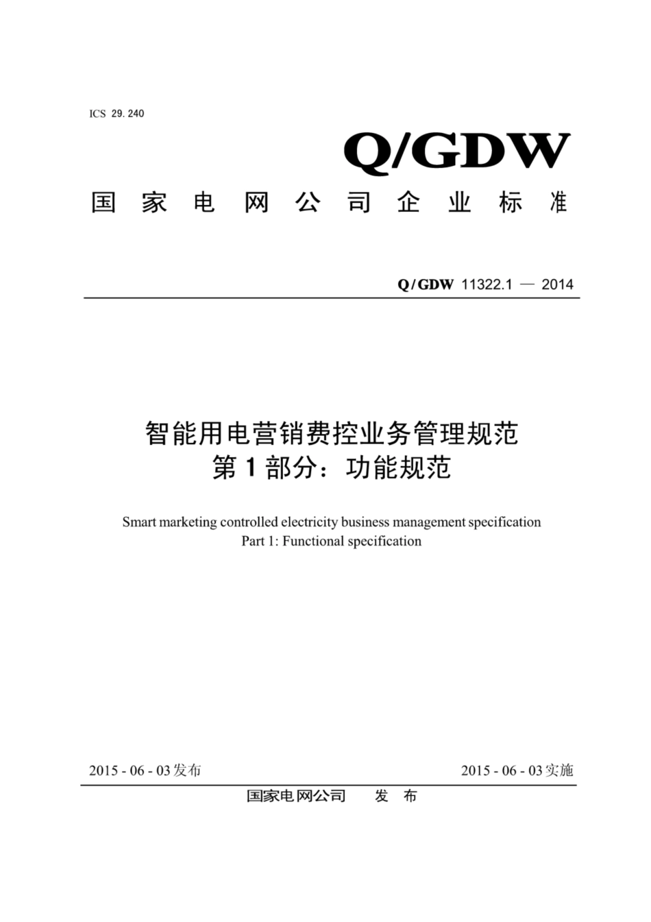 Q∕GDW 11322.1-2014 智能用电营销费控业务管理规范 第1部分：功能规范.pdf_第1页