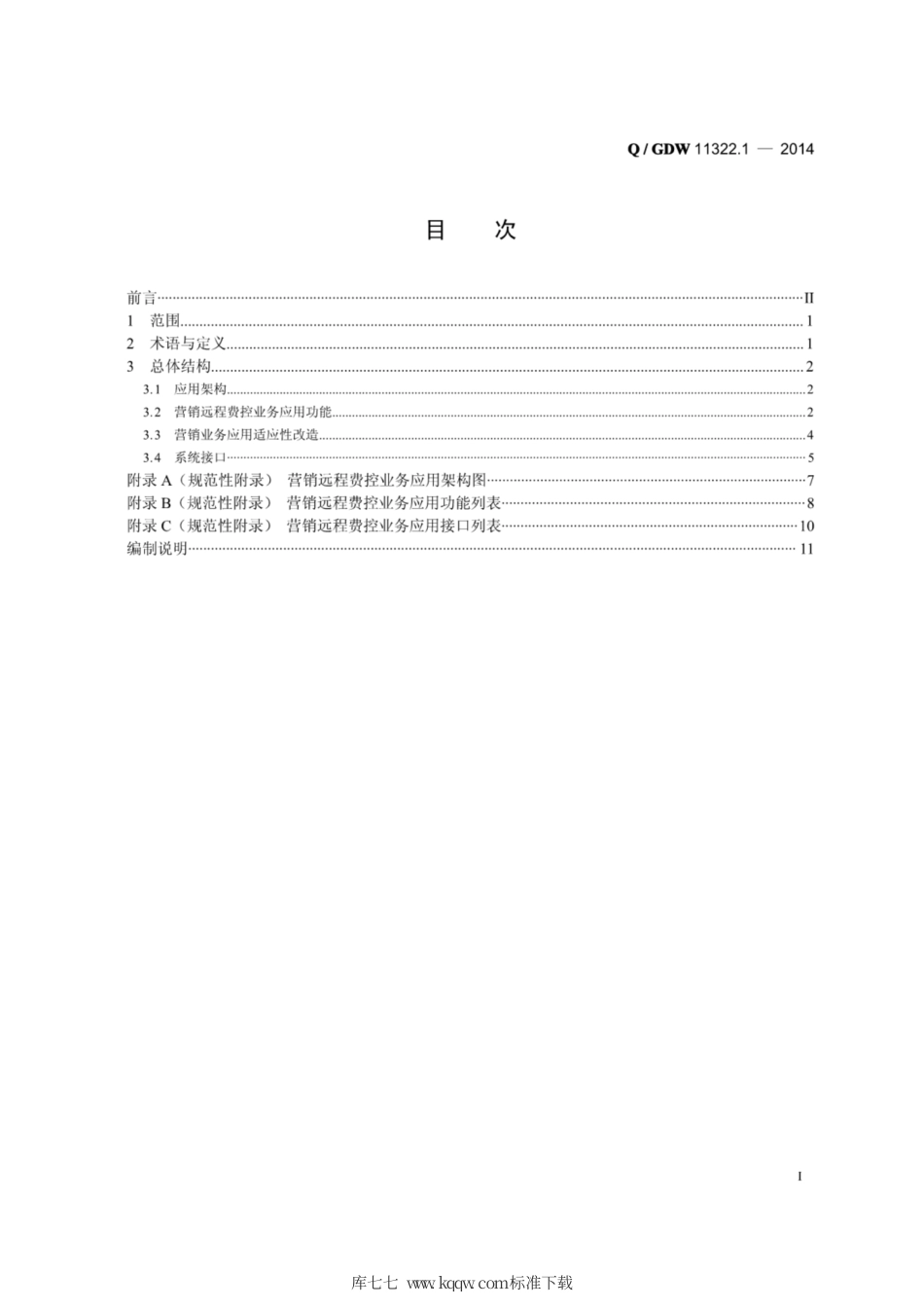 Q∕GDW 11322.1-2014 智能用电营销费控业务管理规范 第1部分：功能规范.pdf_第2页