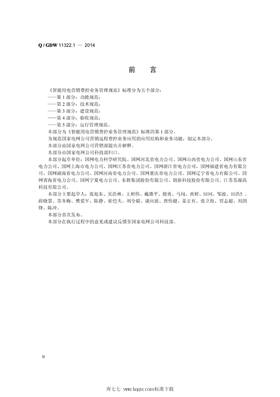 Q∕GDW 11322.1-2014 智能用电营销费控业务管理规范 第1部分：功能规范.pdf_第3页