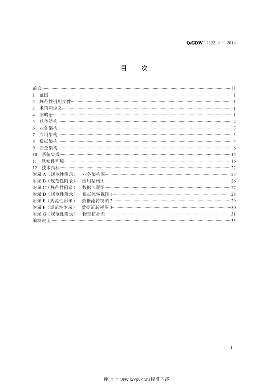 Q∕GDW 11322.2-2014 智能用电营销费控业务管理规范 第2部分：技术规范.pdf_第2页