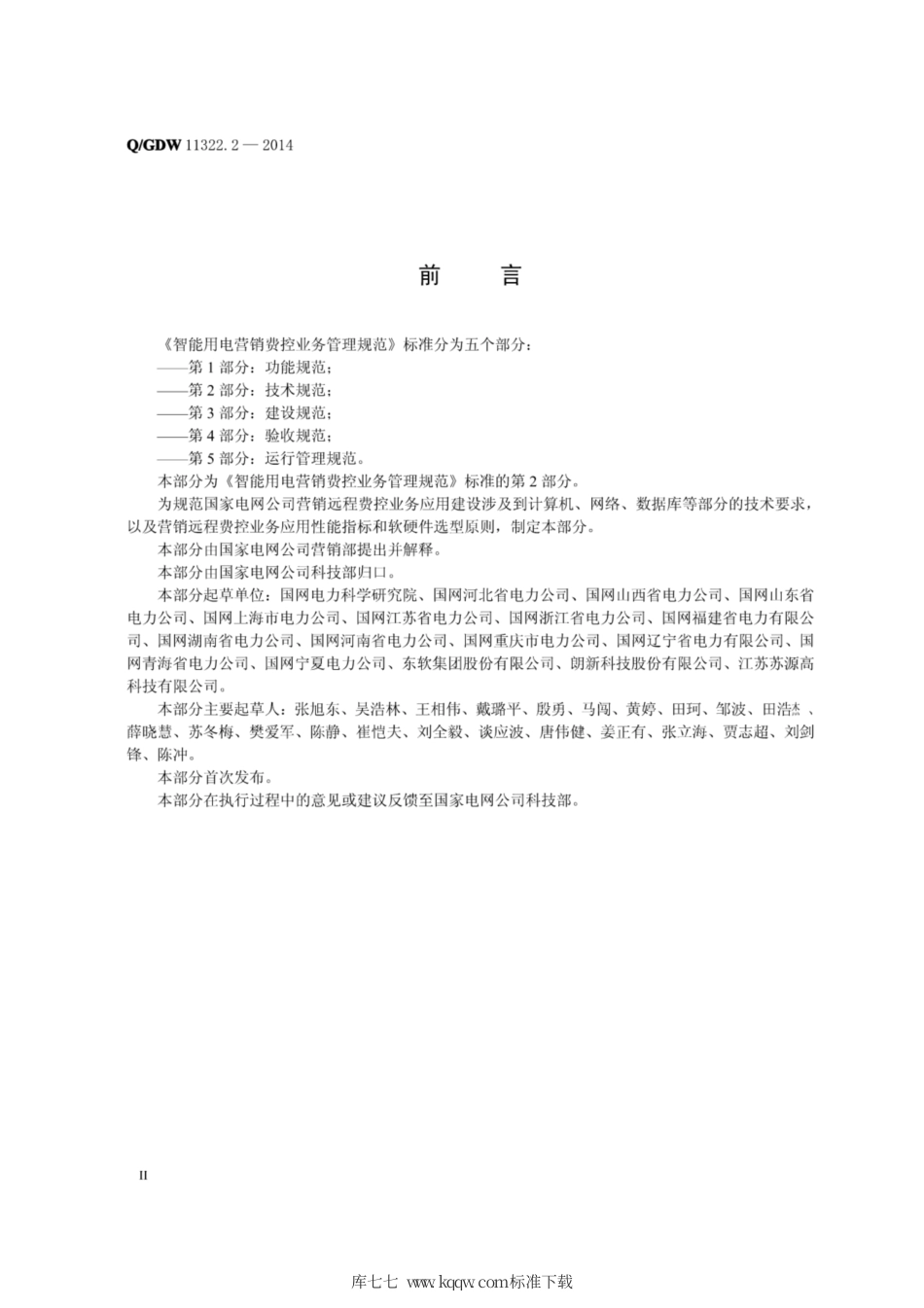 Q∕GDW 11322.2-2014 智能用电营销费控业务管理规范 第2部分：技术规范.pdf_第3页