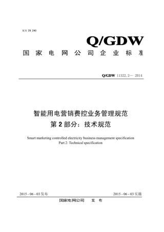 Q∕GDW 11322.2-2014 智能用电营销费控业务管理规范 第2部分：技术规范.pdf
