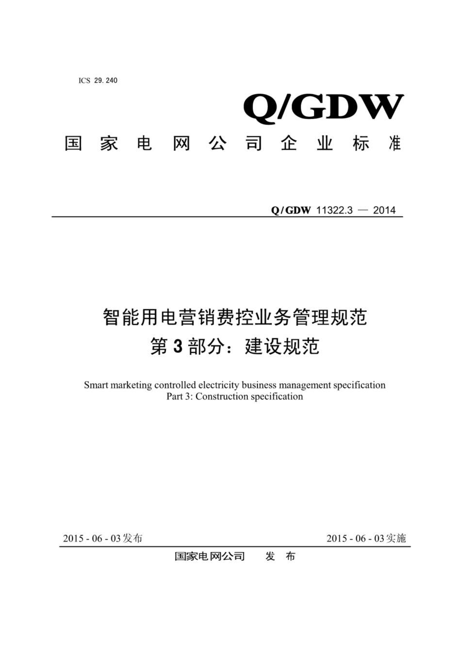 Q∕GDW 11322.3-2014 智能用电营销费控业务管理规范 第3部分：建设规范.pdf_第1页