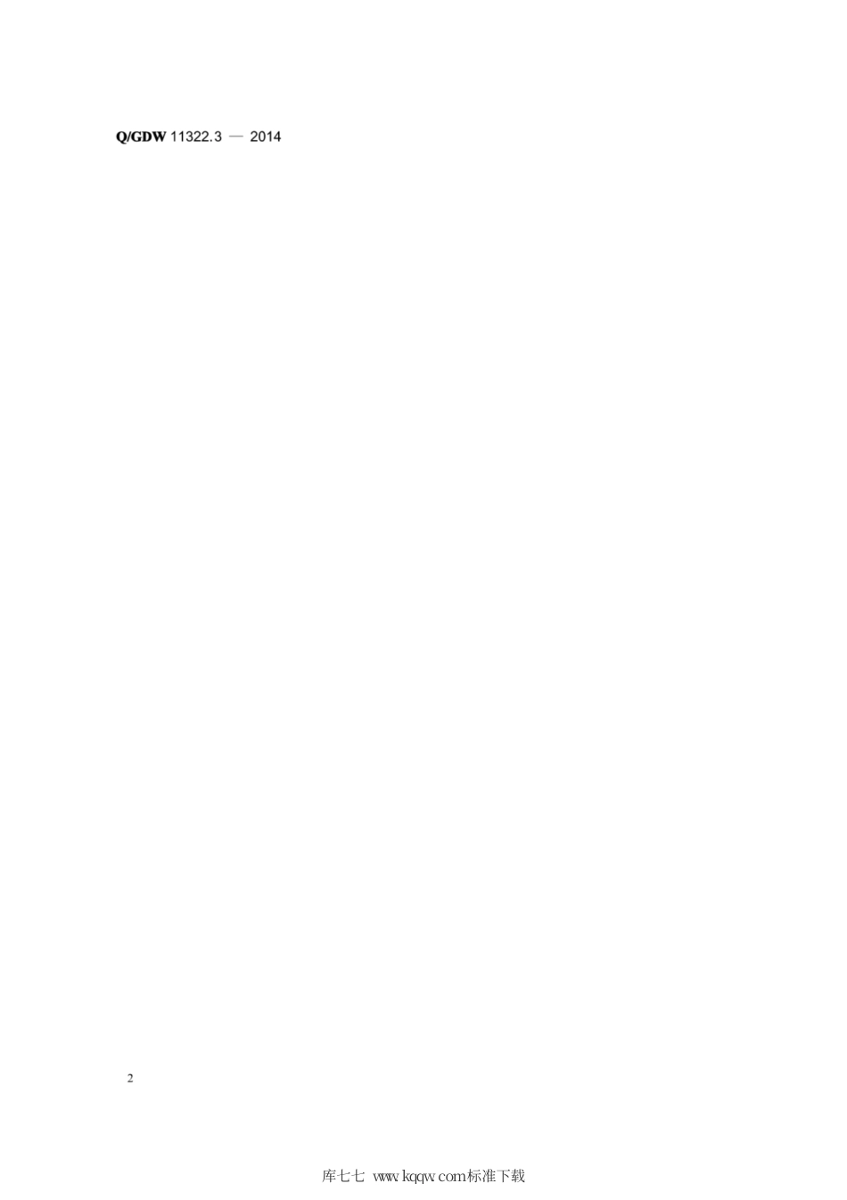 Q∕GDW 11322.3-2014 智能用电营销费控业务管理规范 第3部分：建设规范.pdf_第2页