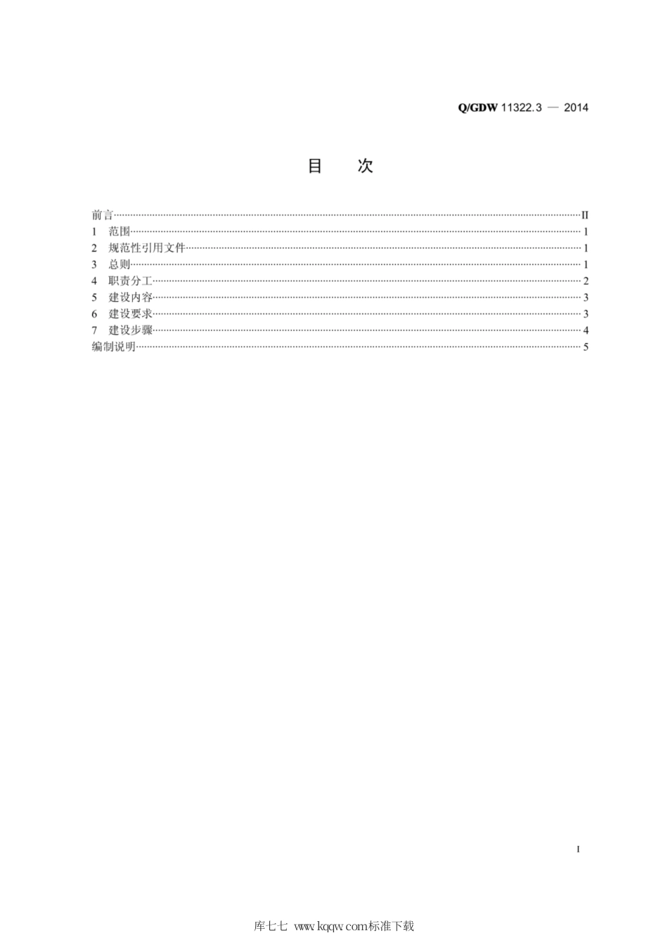 Q∕GDW 11322.3-2014 智能用电营销费控业务管理规范 第3部分：建设规范.pdf_第3页