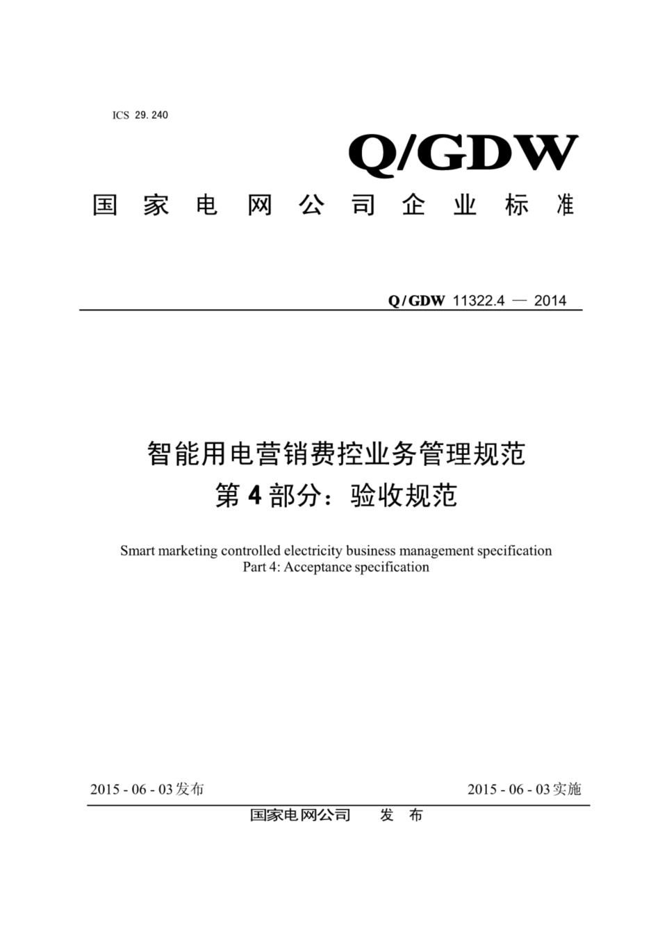 Q∕GDW 11322.4-2014 智能用电营销费控业务管理规范 第4部分：验收规范.pdf_第1页